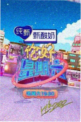 策驰影院2023 综艺大咖